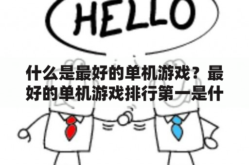 什么是最好的单机游戏？最好的单机游戏排行第一是什么？