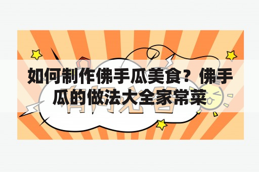 如何制作佛手瓜美食？佛手瓜的做法大全家常菜