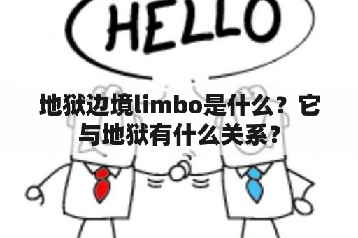 地狱边境limbo是什么？它与地狱有什么关系？