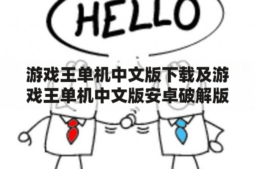 游戏王单机中文版下载及游戏王单机中文版安卓破解版真的能玩吗？