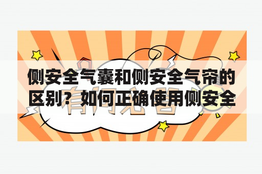 侧安全气囊和侧安全气帘的区别？如何正确使用侧安全气囊？