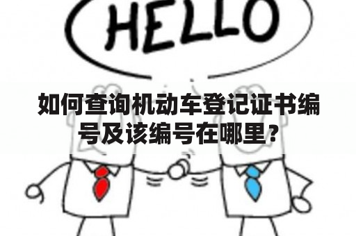 如何查询机动车登记证书编号及该编号在哪里？