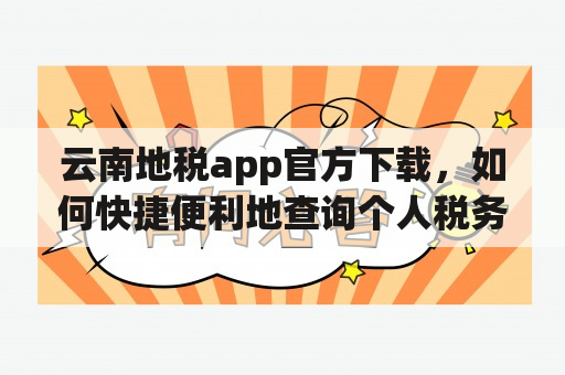 云南地税app官方下载，如何快捷便利地查询个人税务信息？