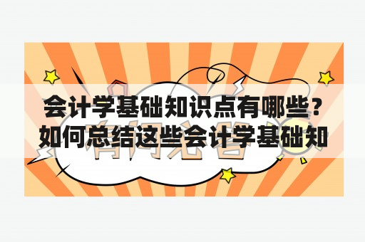 会计学基础知识点有哪些？如何总结这些会计学基础知识点？