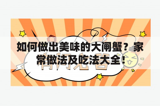 如何做出美味的大闸蟹？家常做法及吃法大全！