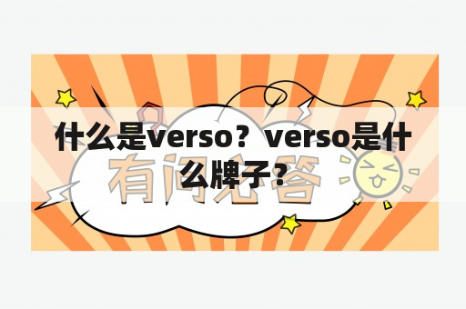 什么是verso？verso是什么牌子？