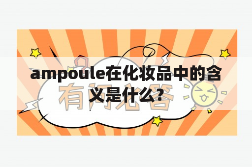 ampoule在化妆品中的含义是什么？