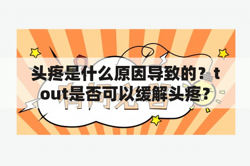 头疼是什么原因导致的？tout是否可以缓解头疼？