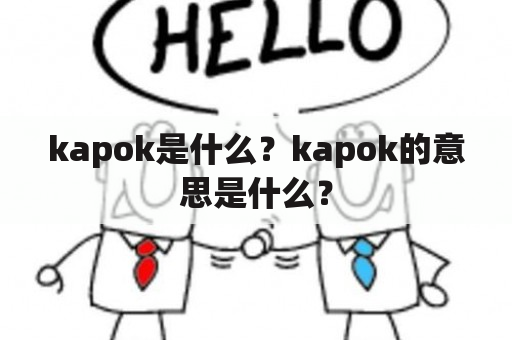 kapok是什么？kapok的意思是什么？