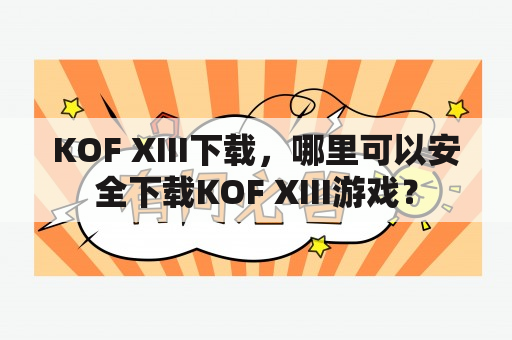 KOF XIII下载，哪里可以安全下载KOF XIII游戏？