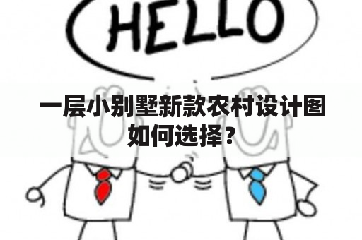 一层小别墅新款农村设计图如何选择？