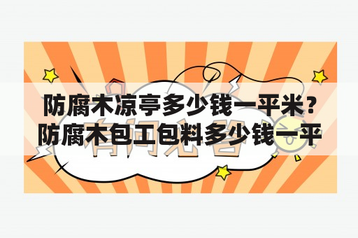 防腐木凉亭多少钱一平米？防腐木包工包料多少钱一平方米？