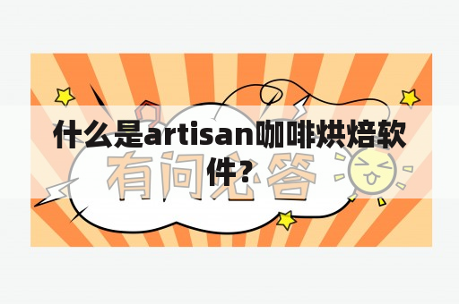 什么是artisan咖啡烘焙软件？