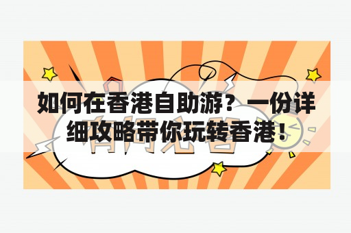 如何在香港自助游？一份详细攻略带你玩转香港！