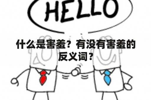 什么是害羞？有没有害羞的反义词？