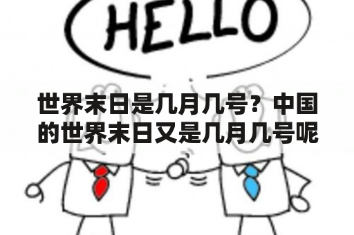 世界末日是几月几号？中国的世界末日又是几月几号呢？