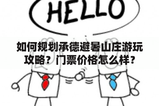 如何规划承德避暑山庄游玩攻略？门票价格怎么样？