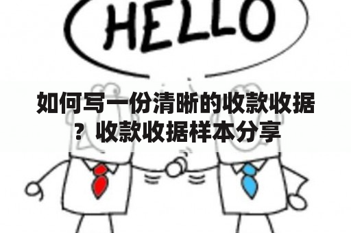 如何写一份清晰的收款收据？收款收据样本分享