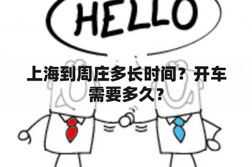 上海到周庄多长时间？开车需要多久？