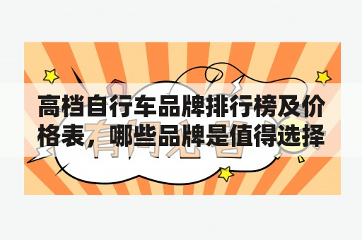 高档自行车品牌排行榜及价格表，哪些品牌是值得选择的？