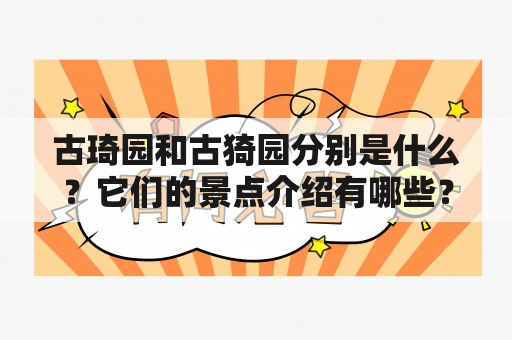 古琦园和古猗园分别是什么？它们的景点介绍有哪些？