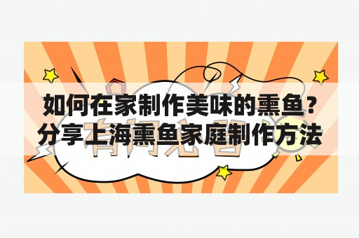 如何在家制作美味的熏鱼？分享上海熏鱼家庭制作方法