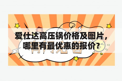 爱仕达高压锅价格及图片，哪里有最优惠的报价？