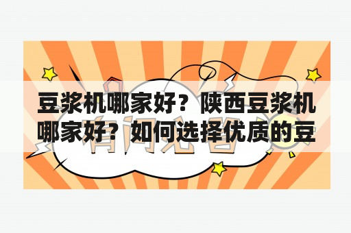 豆浆机哪家好？陕西豆浆机哪家好？如何选择优质的豆浆机？