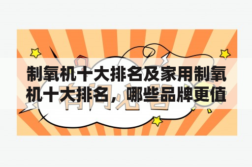 制氧机十大排名及家用制氧机十大排名，哪些品牌更值得信赖？