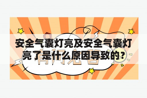 安全气囊灯亮及安全气囊灯亮了是什么原因导致的？