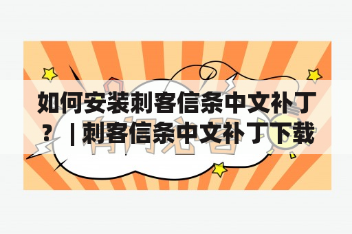 如何安装刺客信条中文补丁？ | 刺客信条中文补丁下载安装教程