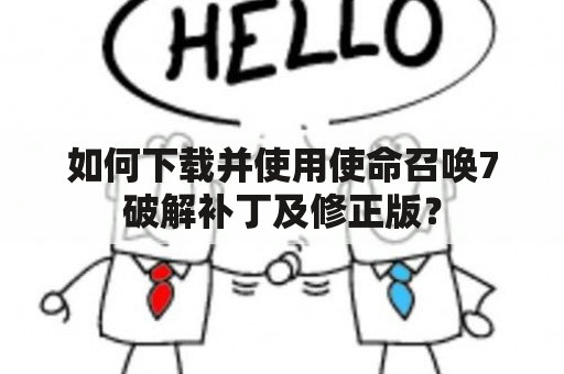 如何下载并使用使命召唤7破解补丁及修正版？