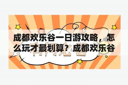 成都欢乐谷一日游攻略，怎么玩才最划算？成都欢乐谷一日游攻略