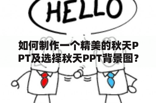 如何制作一个精美的秋天PPT及选择秋天PPT背景图？