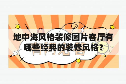 地中海风格装修图片客厅有哪些经典的装修风格？