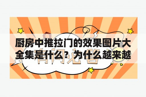 厨房中推拉门的效果图片大全集是什么？为什么越来越多的人选择这种门？