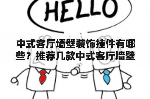 中式客厅墙壁装饰挂件有哪些？推荐几款中式客厅墙壁装饰挂件图片！