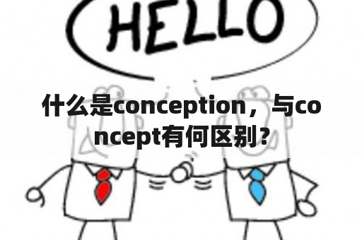 什么是conception，与concept有何区别？