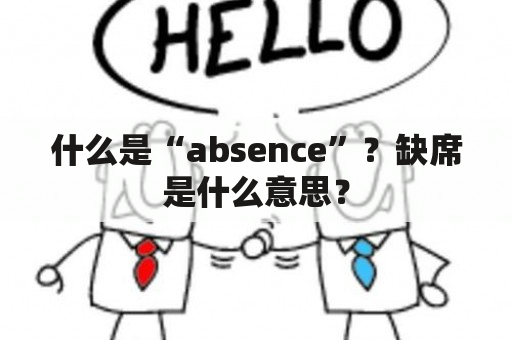 什么是“absence”？缺席是什么意思？