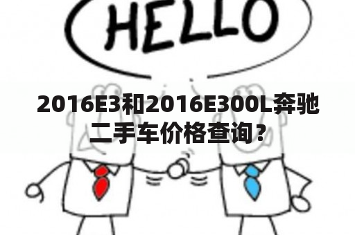 2016E3和2016E300L奔驰二手车价格查询？