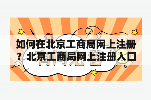 如何在北京工商局网上注册？北京工商局网上注册入口在哪？