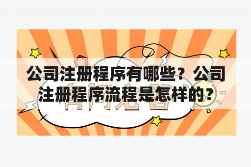 公司注册程序有哪些？公司注册程序流程是怎样的？