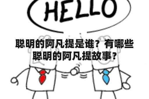 聪明的阿凡提是谁？有哪些聪明的阿凡提故事？