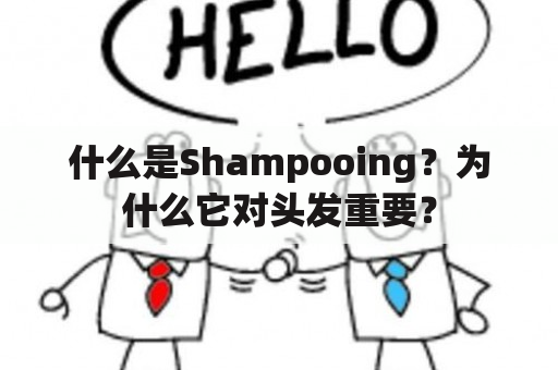 什么是Shampooing？为什么它对头发重要？