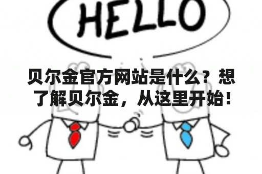 贝尔金官方网站是什么？想了解贝尔金，从这里开始！