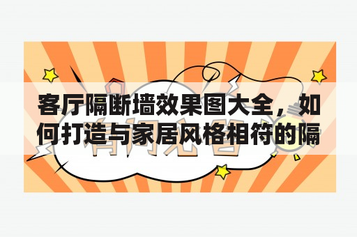 客厅隔断墙效果图大全，如何打造与家居风格相符的隔断墙？