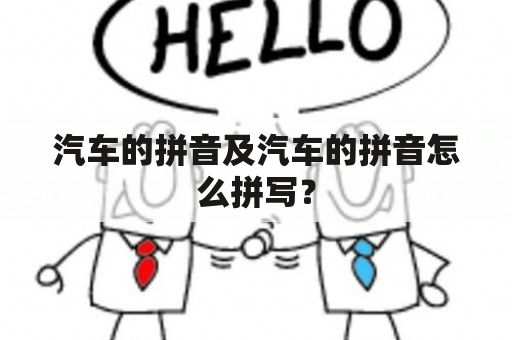 汽车的拼音及汽车的拼音怎么拼写？