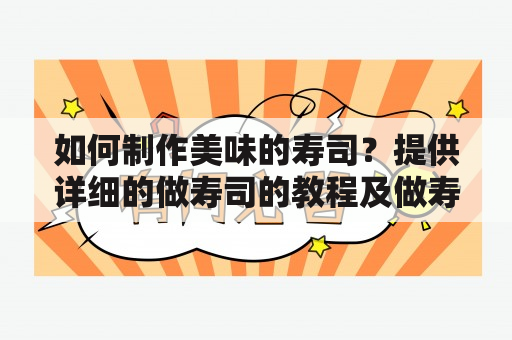 如何制作美味的寿司？提供详细的做寿司的教程及做寿司的教程视频！