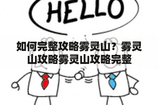 如何完整攻略雾灵山？雾灵山攻略雾灵山攻略完整