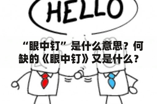 “眼中钉”是什么意思？何缺的《眼中钉》又是什么？